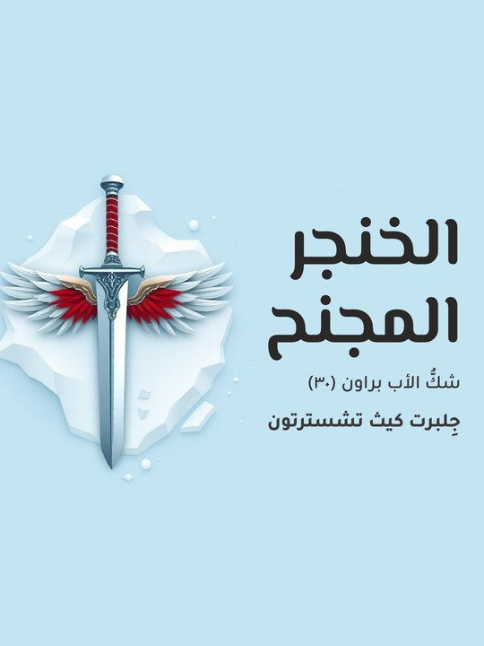 غلاف كتاب الخنجر المجنح: شكُّ الأب براون (٣٠)