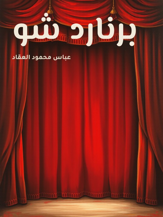 غلاف كتاب برنارد شو