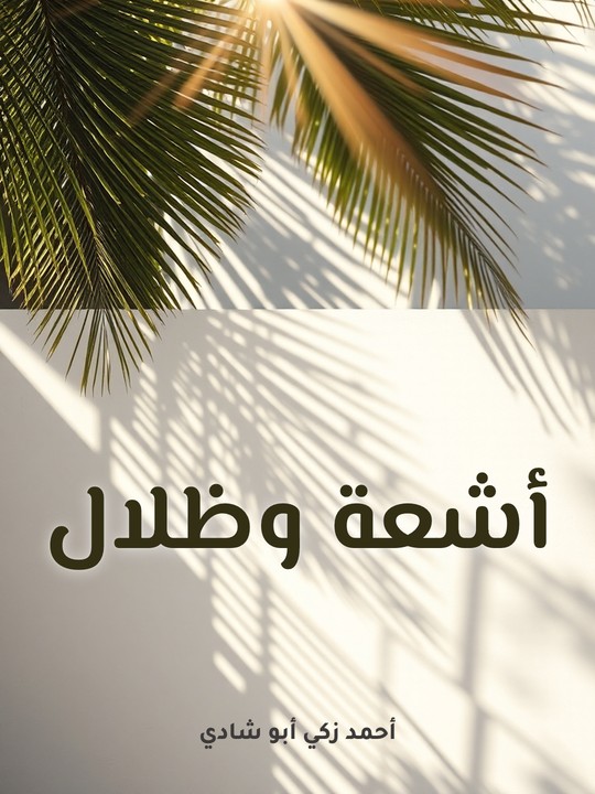 غلاف كتاب أشعة وظلال