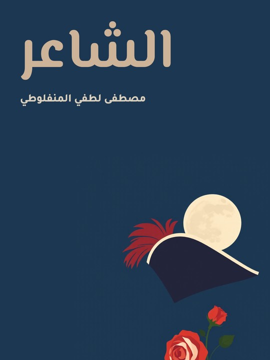 غلاف كتاب الشاعر