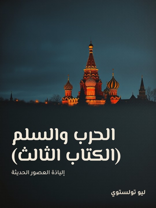 غلاف كتاب الحرب والسلم (الكتاب  الثالث): إلياذة العصور الحديثة