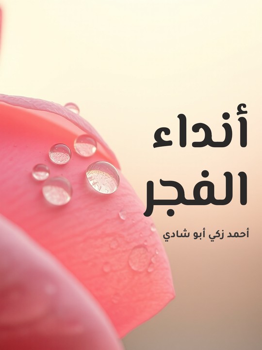 غلاف كتاب أنداء الفجر