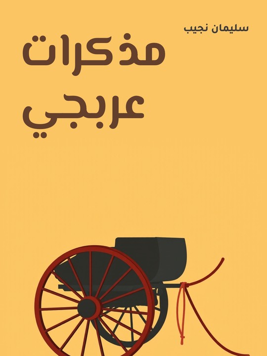 غلاف كتاب مذكرات عربجي