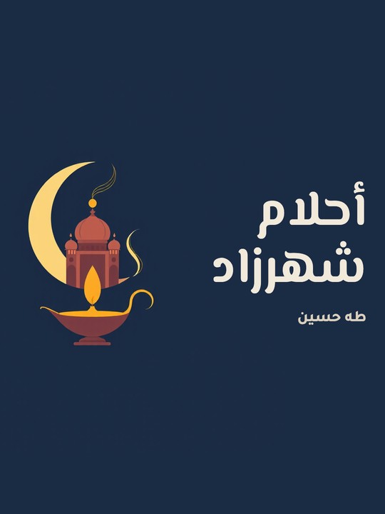 غلاف كتاب أحلام شهرزاد
