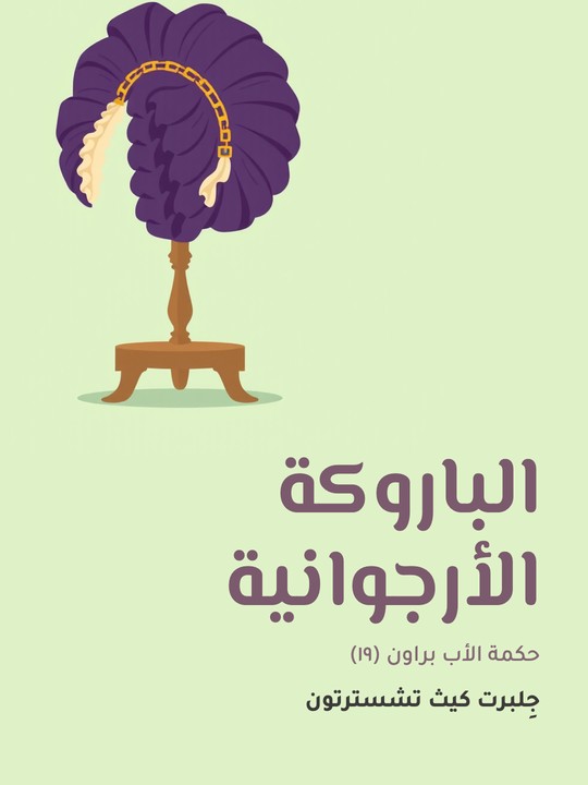 غلاف كتاب الباروكة الأرجوانية: حكمة الأب براون (١٩)