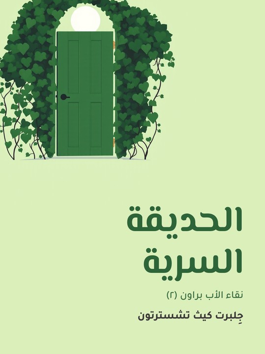 غلاف كتاب الحديقة السرية: نقاء الأب براون (٢)