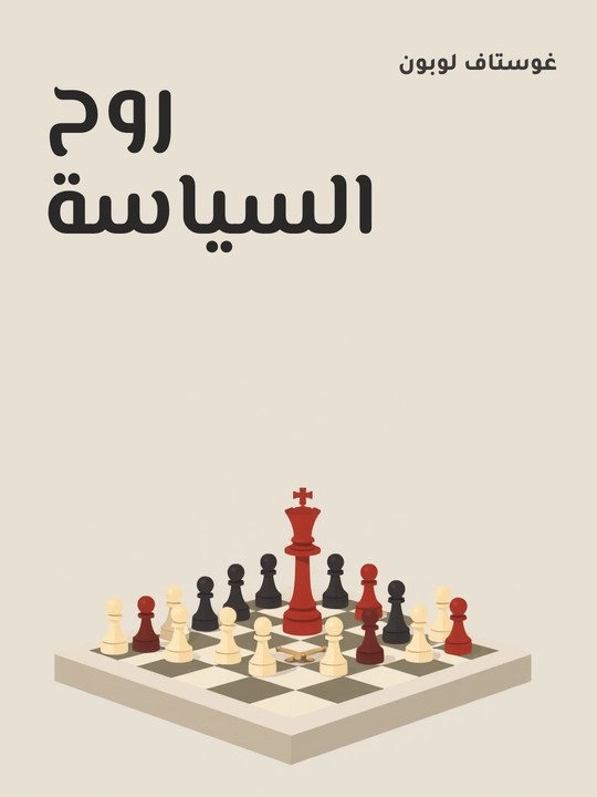 غلاف كتاب روح السياسة