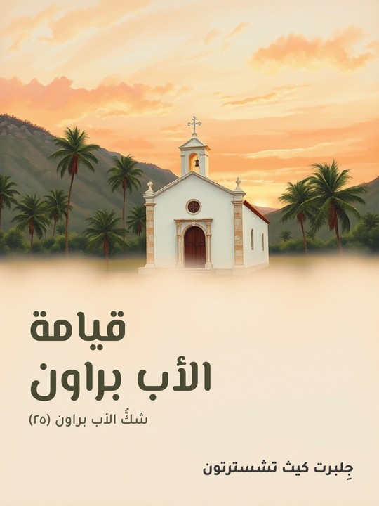 غلاف كتاب قيامة الأب براون: شكُّ الأب براون (٢٥)