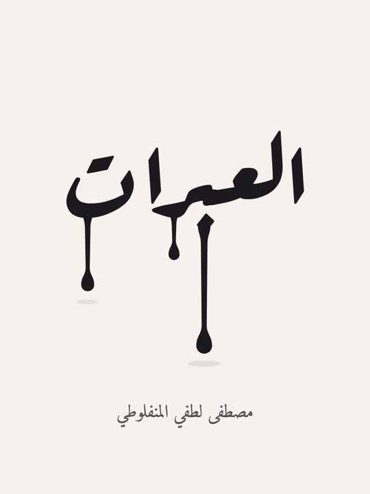 غلاف كتاب العبرات
