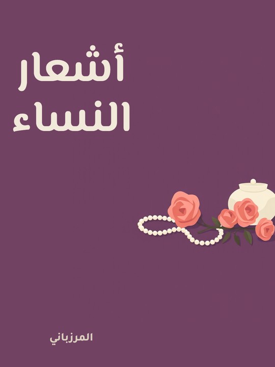 غلاف كتاب أشعار النساء