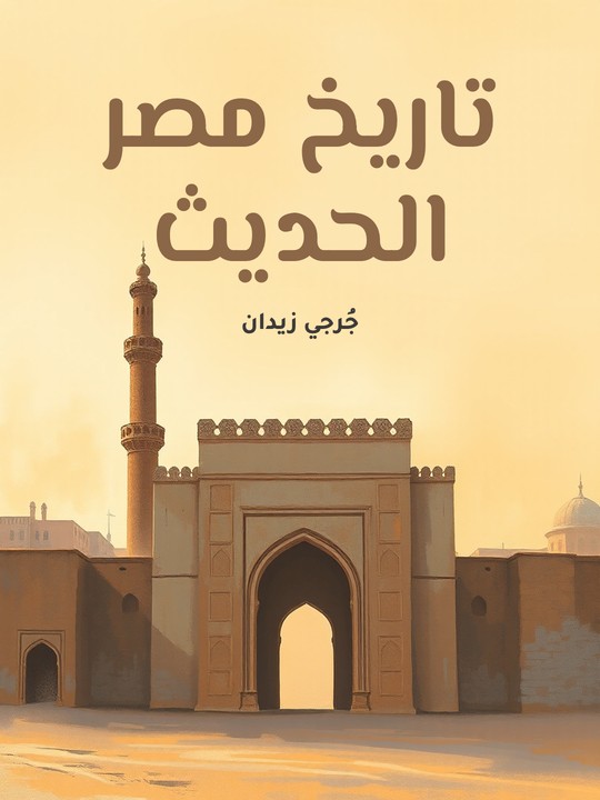 غلاف كتاب تاريخ مصر الحديث: من الفتح الإسلامي إلى الآن مع فذلكة في تاريخ مصر القديم
