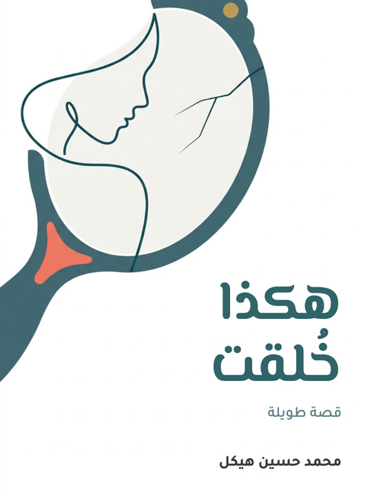 غلاف كتاب هكذا خلقت: قصة طويلة