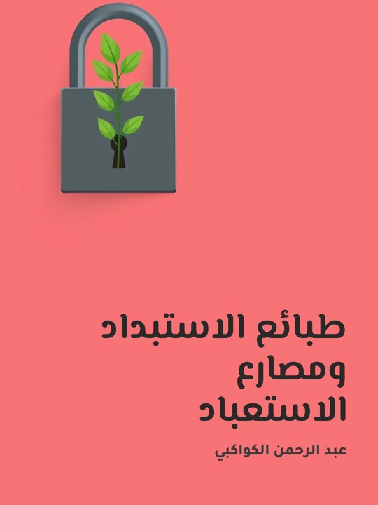 غلاف كتاب طبائع الاستبداد ومصارع الاستعباد