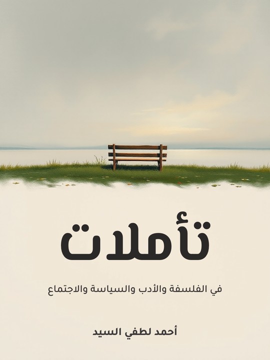 غلاف كتاب تأملات: في الفلسفة والأدب والسياسة والاجتماع