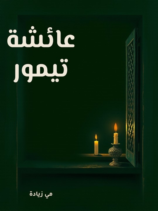 غلاف كتاب عائشة تيمور