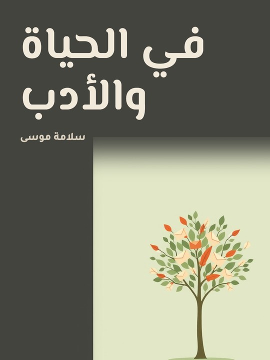 غلاف كتاب في الحياة والأدب