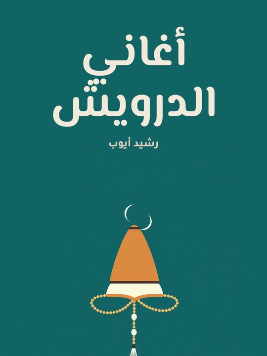 غلاف كتاب أغاني الدرويش