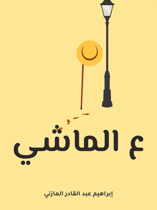 غلاف كتاب ع الماشي