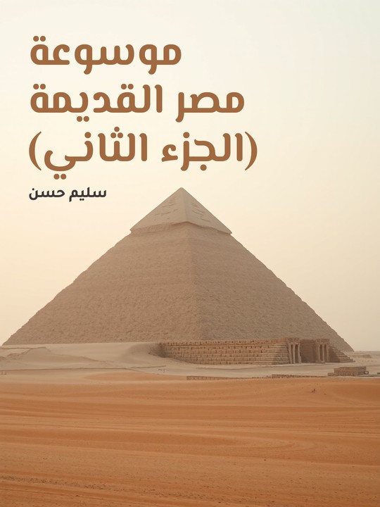 غلاف كتاب موسوعة مصر القديمة (الجزء الثاني): في مدنية مصر وثقافتها في الدولة القديمة والعهد الإهناسي