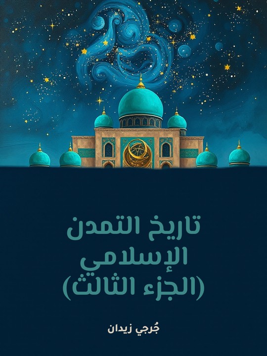 غلاف كتاب تاريخ التمدن الإسلامي (الجزء الثالث)
