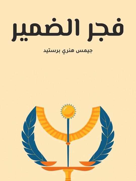 غلاف كتاب فجر الضمير