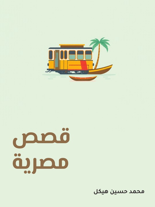 غلاف كتاب قصص مصرية