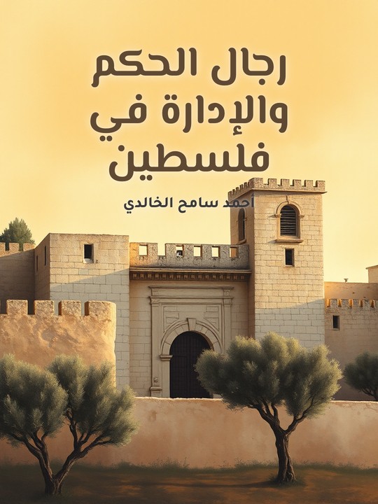 غلاف كتاب رجال الحكم والإدارة في فلسطين: من عهد الخلفاء الراشدين إلى القرن الرابع عشر الهجري