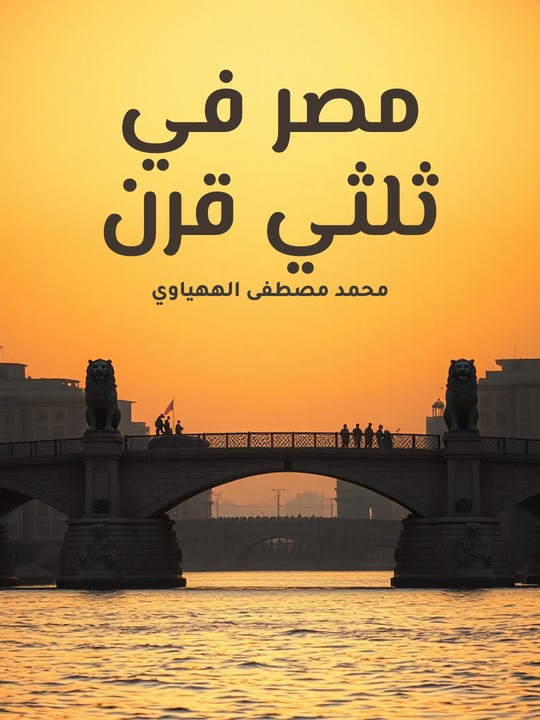 غلاف كتاب مصر في ثلثي قرن