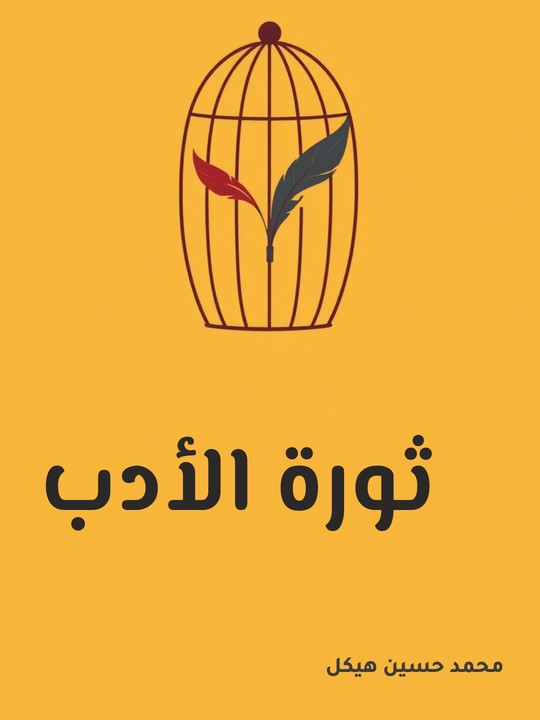 غلاف كتاب ثورة الأدب