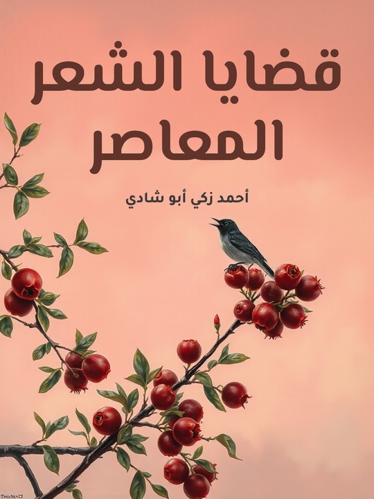 غلاف كتاب قضايا الشعر المعاصر