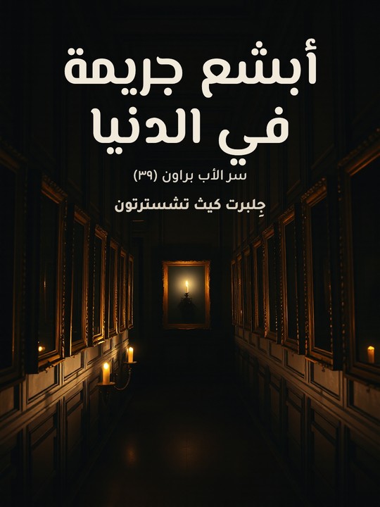 غلاف كتاب أبشع جريمة في الدنيا : سر الأب براون (٣٩)