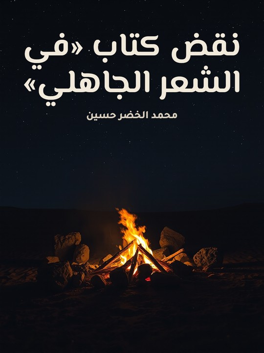 غلاف كتاب نقض كتاب «في الشعر الجاهلي»