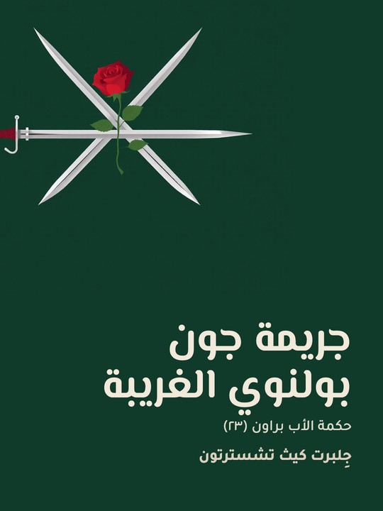 غلاف كتاب جريمة جون بولنوي الغريبة: حكمة الأب براون (٢٣)