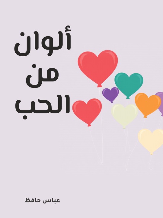 غلاف كتاب ألوان من الحب