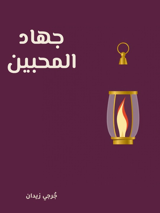غلاف كتاب جهاد المحبين