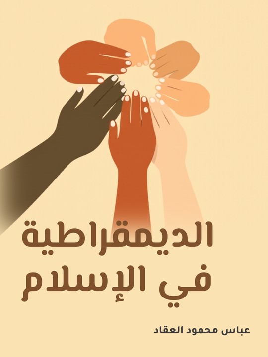 غلاف كتاب الديمقراطية في الإسلام
