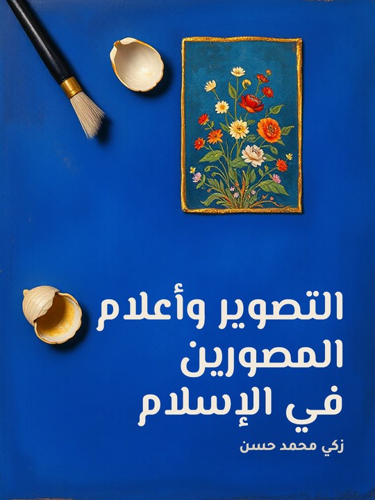 غلاف كتاب التصوير وأعلام المصورين في الإسلام