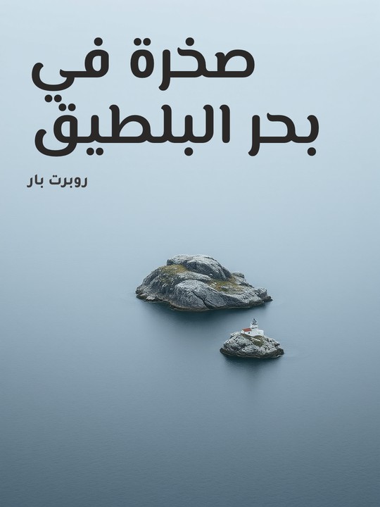 غلاف كتاب صخرة في بحر البلطيق
