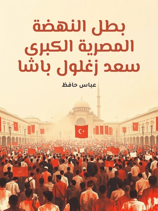 غلاف كتاب بطل النهضة المصرية الكبرى سعد زغلول باشا