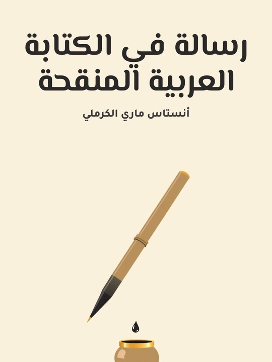 غلاف كتاب رسالة في الكتابة العربية المنقحة