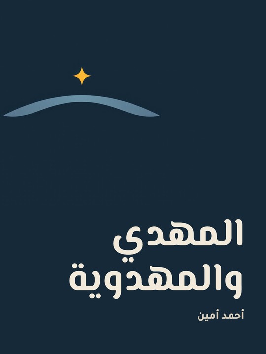 غلاف كتاب المهدي والمهدوية