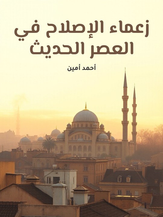 غلاف كتاب زعماء الإصلاح في العصر الحديث