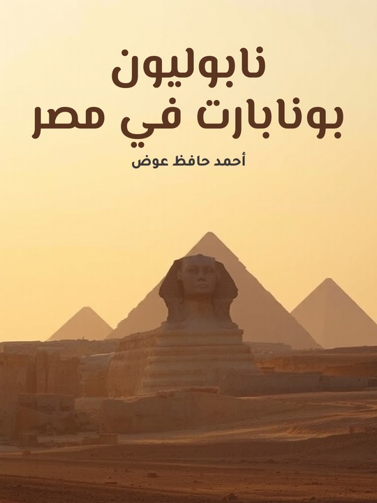 غلاف كتاب نابوليون بونابارت في مصر
