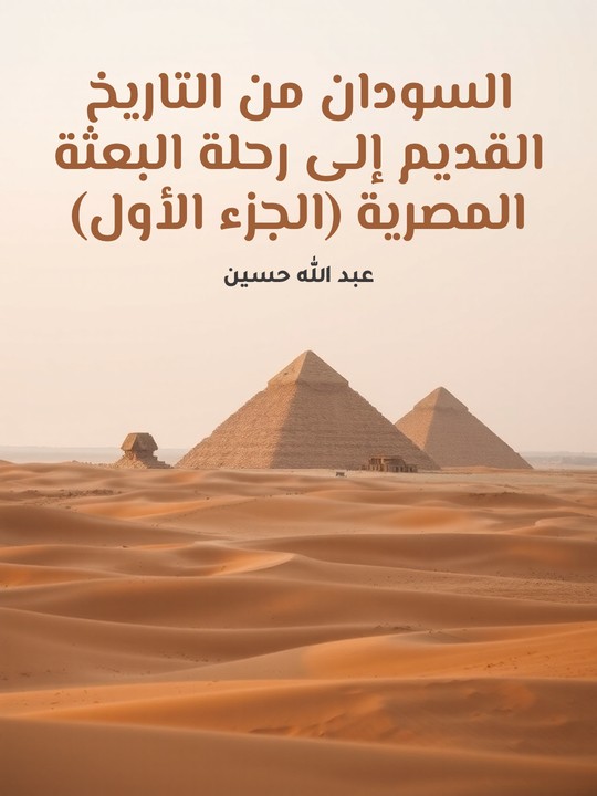 غلاف كتاب السودان من التاريخ القديم إلى رحلة البعثة المصرية (الجزء الأول)