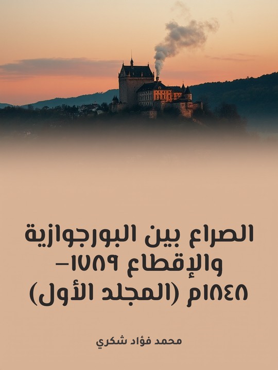 غلاف كتاب الصراع بين البورجوازية والإقطاع ١٧٨٩–١٨٤٨م (المجلد الأول)