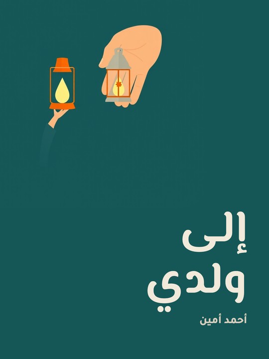 غلاف كتاب إلى ولدي