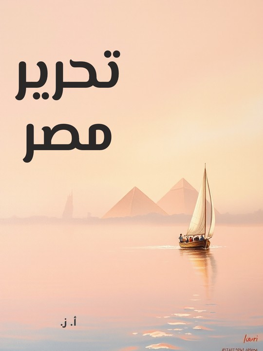 غلاف كتاب تحرير مصر