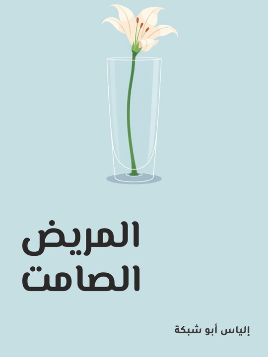 غلاف كتاب المريض الصامت