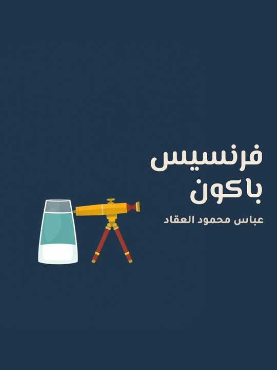 غلاف كتاب فرنسيس باكون
