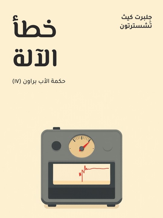 غلاف كتاب خطأ الآلة: حكمة الأب براون (١٧)